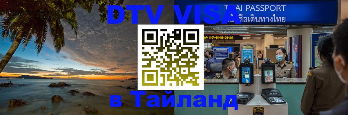 Долгосрочная виза DTV в Тайланд Амстердам 