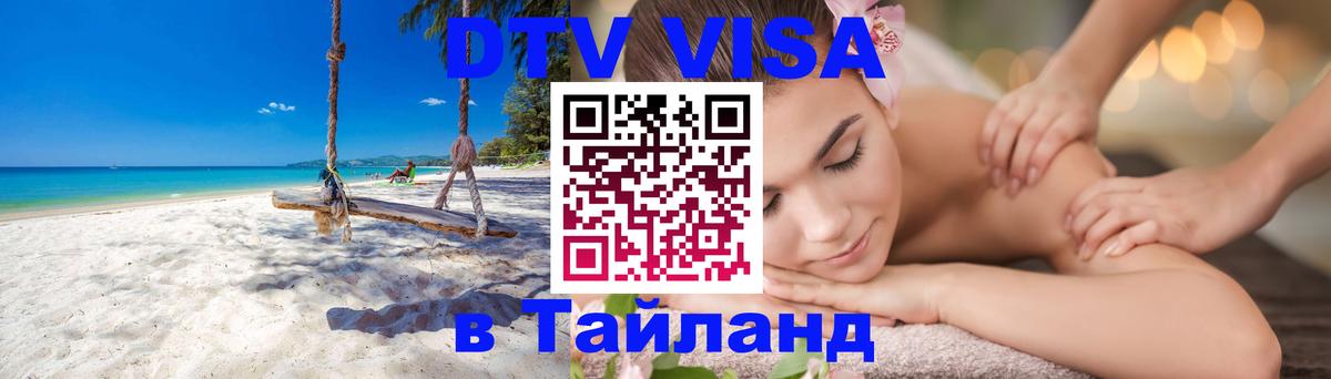 Виза ДТВ на 5 лет в Тайланд 